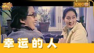 《幸运的人》（陶玉玲/许还山）直击官场风云：黄炎夫从工程师到副省长候选人的惊人逆袭之路【华语电影资料馆】