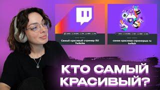 КОРЯ ВЫБИРАЕТ САМОГО КРАСИВОГО СТРИМЕРА/СТРИМЕРШУ TWITCHA