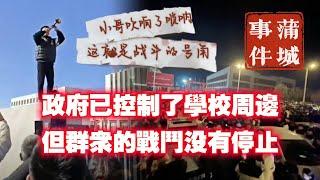 【蒲城事件之二】政府已控制了學校周边，但群衆的戰鬥没有停止。2025.01.07NO2607