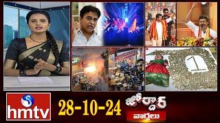 జోర్దార్ వార్తలు || Jordar Varthalu || Full Episode || 28-10-2024 || hmtv