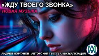 «Жду твоего звонка» — Андрей Моргунов | Авторский текст | AI-визуализация | 2025 (Полная версия)