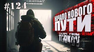 ТАРКОВ СТРИМ   ДЕНЬ 124   ПАТЧ 0.14  НАЧАЛО НОВОГО ПУТИ  #тарков #Escape From Tarkov  46 Ур