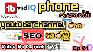 Youtube SEO Sinhala 2021 | How to add Tubebuddy and vidiq extension For Mobile Phone | Yandex 2021