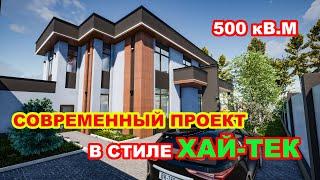 Современный проект в стиле ХАЙ-ТЕК, минимализм. 500 кВ.м