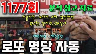 로또 1177회 [전국 로또 명당] 두 번째 지역 자동 모음입니다. 분석하시는데 참고하세요^^