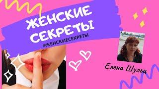 Женские секреты