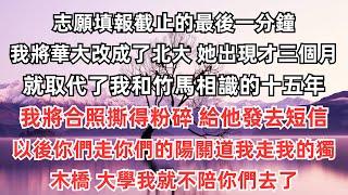 志願填報截止的最後一分鐘，我將華大改成了北大。她出現才三個月，就取代了我和竹馬相識的十五年。我將合照撕得粉碎，給他發去短信：「以後你們走你們的陽關道，我走我的獨木橋。大學我就不陪你們去了。」