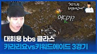 날카롭다 날카로워 ... 어어?? :: ASTL 시즌3 카라리요 VS 키워드에이드 3경기 (황병영vs김민철)