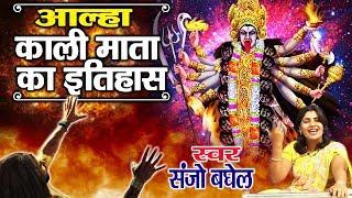 आल्हा ~ काली माता का इतिहास | सम्पूर्ण इतिहास | Kali Mata Ka Itihaas | Sanjo Baghel Aalha |Maa Kali