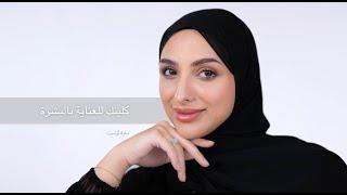 Clinique X Boutiqaat With Sara Artist - كلينك مع ساره X بوتيكات