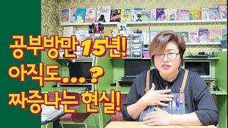 공부방 선생님 15년차! 아직도...?  짜증나는 현실?