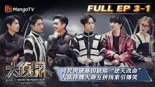 《大侦探8》EP3-1：离开星球表面（上）Who's the murdererS8 丨加入侦探团即可抢先看更多精彩内容！大侦探第八季