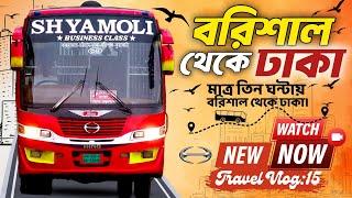 Dhaka to barisal bus journey | Shyamoli Paribahan | শ্যামলী পরিবহনের সাথে বরিশাল থেকে ঢাকা ভ্রমণ 