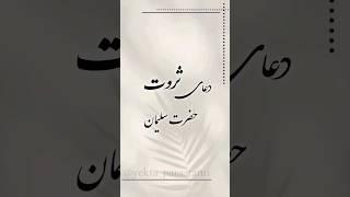 دعای ثروت حضرت سلیمان#youtubeshorts #دانستنی_دینی #انگیزشی #الله #حاجت