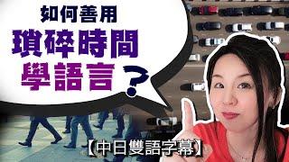 沒時間學日語？缺少語言環境？Haru教你如何利用碎片時間，像日本人一樣輕鬆學外語！【#73】