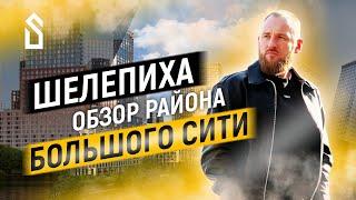 ШЕЛЕПИХА | ОБЗОР НЕДВИЖИМОСТИ: ЖК Emotion, Level Звенигородская, Sydney City, Сердце столицы и др.