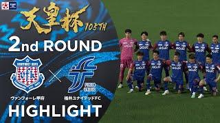 【ハイライト】第105回天皇杯 ヴァンフォーレ甲府 vs.福井ユナイテッドＦＣ｜2回戦