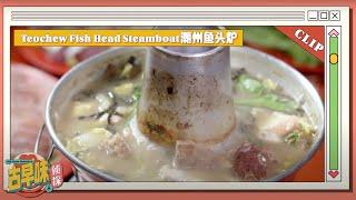 Teochew Fish Head Steamboat《古早味侦探 5》 潮州鱼头炉 | Old Taste Detective S5 古早味侦探 S5 Extras