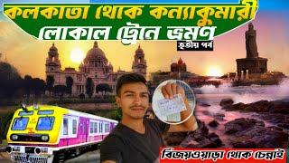 Kolkata To Kanyakumari Local Train Journey | কলকাতা থেকে কন্যাকুমারী তৃতীয় পর্ব