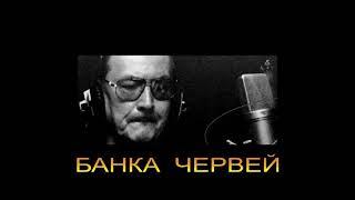 ДЖ. Х. ЧЕЙЗ - "БАНКА ЧЕРВЕЙ"