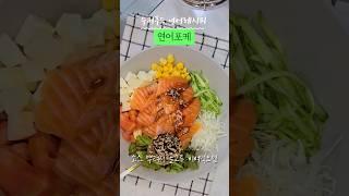 #연어포케만들기 #연어레시피세게 10다 수퍼푸드 연어로 포케 만들어서같이 드실래요?