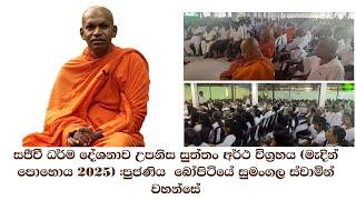 සජීවී ධර්ම දේශනාව උපනිස සුත්තං අර්ථ විග්‍රහය #පුජණිය  බෝපිටියේ සුමංගල ස්වාමින් වහන්සේ