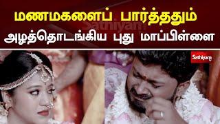 The new groom burst into tears when he saw the bride Web Special | Sathiyam Tv