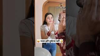 नजर हटी दुर्घटना घटी  Comedy Shorts #viral #trending #funny #youtubeshorts #shorts