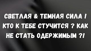 Как работают Силы |Темная Светлая Сила |Одержимость