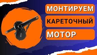 Установка кареточного электромотора на велосипед