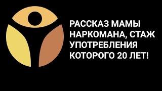 В семье наркоман? Рассказ мамы наркомана, стаж употребления которого 20 лет! ОТЗЫВ