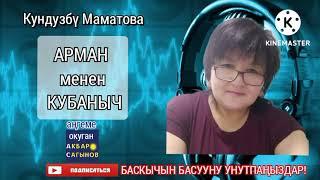 Кундузбү Маматова//АРМАН МЕНЕН КУБАНЫЧ //  Аңгеме // Аудиокитеп