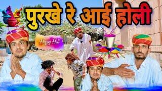 पुरखे रे आई होली || होली स्पेशल कॉमेडी || Marwadi Comedy || Dilu Dada Comedy Video