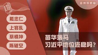 苗华落马 习近平地位还稳吗？（戴忠仁/上官乱/蔡慎坤/陈破空）｜亚洲很想聊（2024-12-6）