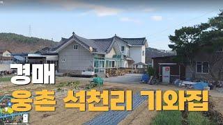 웅촌 석천리 주택 경매_ 석천마을 기와집