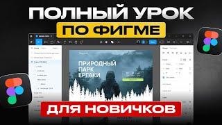 Как сделать дизайн сайта в Figma | Фигма с нуля для начинающих (2024 UX UI)