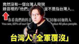 台灣人「全軍覆沒」竟然沒有一個台灣人發現，錄音裡的「他們」並不是指台灣人...小鄭在日本