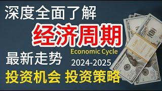 经济周期 -深度全解析 | 投资机会 投资策略 繁荣-衰退-萧条 -扩张 如何应对不同的經濟周期？ 投資機會最实用的投资策略指南 2024 #经济 #投资