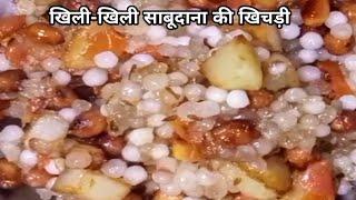 खिली-खिली साबूदाना की खिचड़ी बनाने की विधि |Sabudana Khichdi Recipe For Fast |Navratri Special |