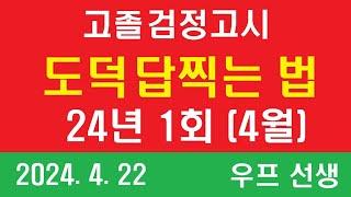 고졸 검정고시 도덕 답찍는 법,  2024년 1회, 우프 선생, 24.4.22