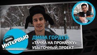 Дима Гордей о том, почему «Тачка на прокачку» убыточный проект / Somanyhorses.ru