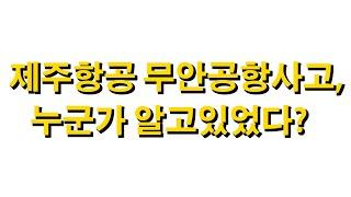 제주항공 사고를하루 전 알고 있었던 사람?