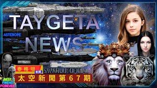 太空新聞67：今天有很多新消息：vs