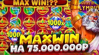 РЕКОРДИЩЕ !!! MAXWIN 15000X НА 75.000.000Р В GATES OF OLYMPUS 1000 !!!