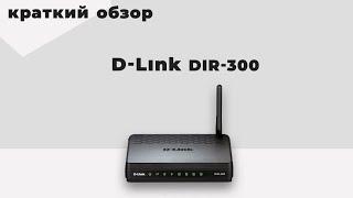 Обзор на D-Link DIR 300