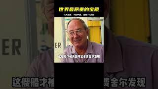 盤點世界最昂貴的六大寶藏，三處在中國，一處價值驚天破紀錄70萬億 #未解之谜 #考古 #历史 #奇闻 #探秘