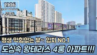 인천신축아파트 도심속 왕테라스 4룸 아파트!! 평생 막힘없는 뷰~! 인천 NO.1 입지 부평!!!