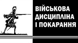 Військова дисципліна і покарання