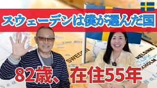 在住55年の日本人の生き様にびっくり|スウェーデンで何してる？| 北欧在住ゆるトーク