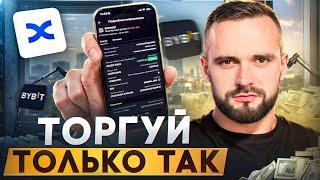 ТОРГУЙ ТОЛЬКО ТАК! Торговые боты Bybit - трейдинг для новичков!